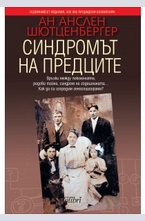 Синдромът на предците