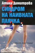 Синдром на наивната плячка