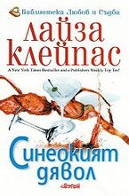 Синeoкият дявoл