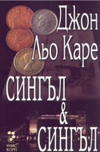 Сингъл & Сингъл