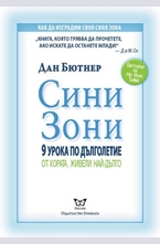 Сини Зони. 9 урока по дълголетие от хората, живели най-дълго