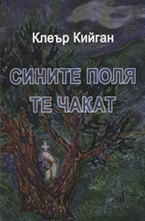 Сините поля те чакат