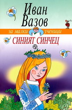 Синият синчец