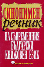Синонимен речник на съвременния български книжовен език