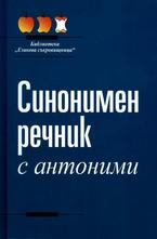 Синонимен речник с антоними