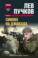 Синове на Джихада