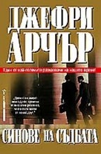 Синове на съдбата