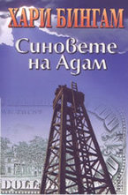 Синовете на Адам