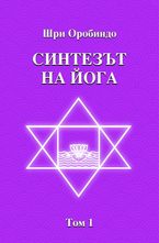 Синтезът на йога. Том 1