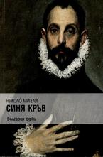 Синя кръв