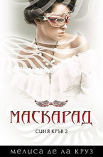 Синя кръв - книга 2: Маскарад
