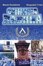 Синята лавина