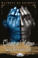 Синьо и черно