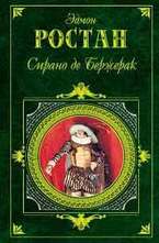 Сирано де Бержерак