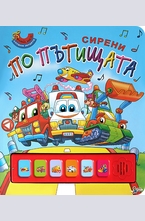 Сирени по пътищата