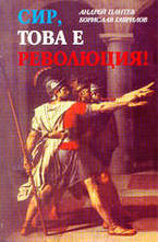 Сир, това е революция!