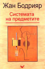 Системата на предметите