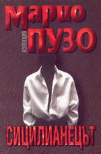 Сицилианецът