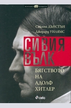 Сивия вълк. Бягството на Адолф Хитлер