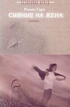 Сияние на жена