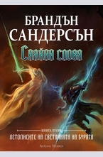 Сияйни слова