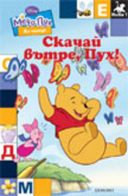 Скачай вътре, Пух!