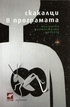 Скакалци в програмата