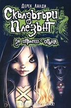 Скълдъгъри Плезънт: Да играеш с огъня