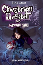 Скълдъгъри Плезънт: Мрачни дни