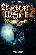 Скълдъгъри Плезънт - Тленни обвивки