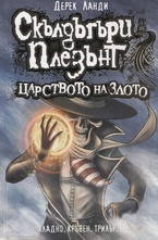 Скълдъгъри Плезънт. Царството на злото