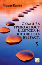 Скали за тревожност в детска и юношеска възраст - част 5