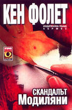 Скандалът Модиляни