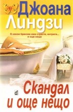 Скандал и още нещо