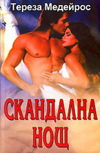 Скандална нощ