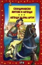 Скандинавски митове и легенди. Легенди за Крал Артур