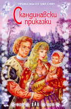 Скандинавски приказки