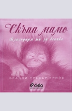 Скъпа мамо - Благодаря ти за всичко