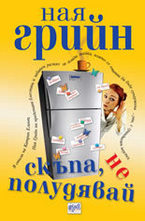 Скъпа, не полудявай