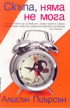 Скъпа, няма не мога