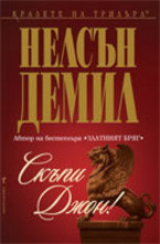 Скъпи Джон!