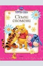 Скъпи спомени