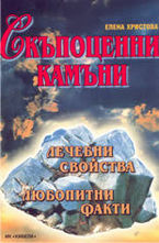 Скъпоценни камъни: лечебни свойства; любопитни факти