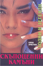 Скъпоценни камъни, зодии и легенди