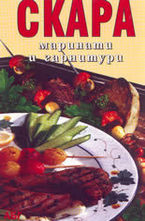 Скара, маринати и гарнитури