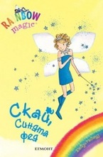 Скай, Синята фея