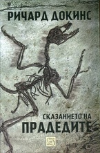 Сказанието на прадедите