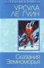 Сказания Земноморья