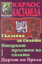 Сказания за силата; Вторият пръстен на силата; Дарът на орела