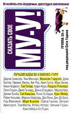 Сказать свое Му-у!